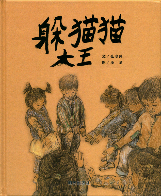 the-king-of-hide-and-seek-a-chinese-picture-book-about-mental